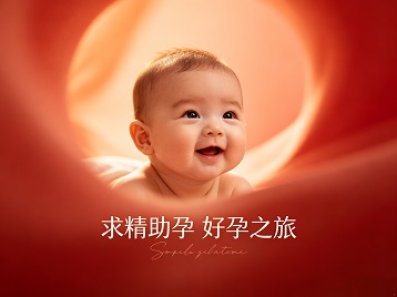 阜城求精助孕科学助孕 开启专属好孕之旅